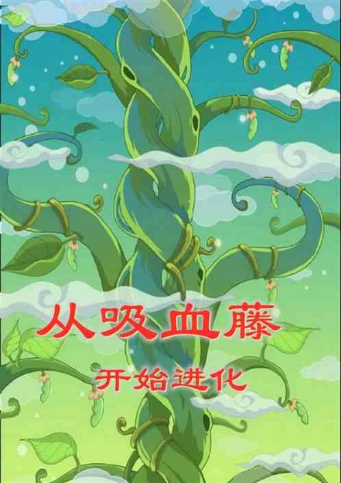 从吸血藤开始进化笔趣阁全文免费