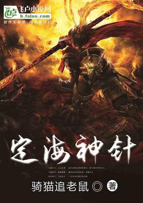 定海神针剧情攻略