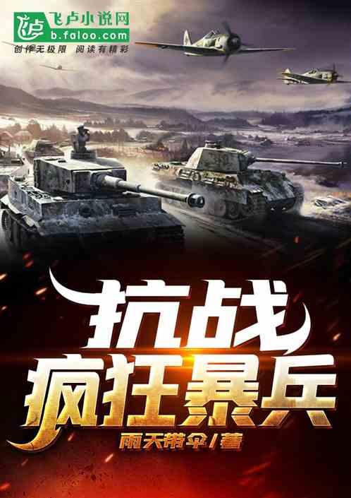 抗战风狂暴兵