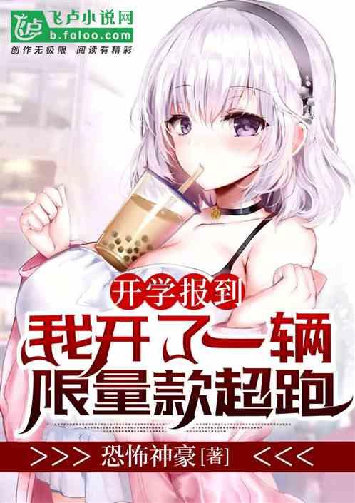 开学报到我开了一辆限量款超跑笔