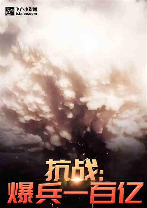 抗战从雪豹爆兵一百亿