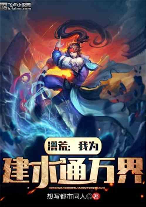 洪荒我为建木通万界最新免费
