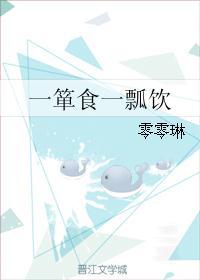 一箪食一瓢饮在陋巷人不堪其忧回也