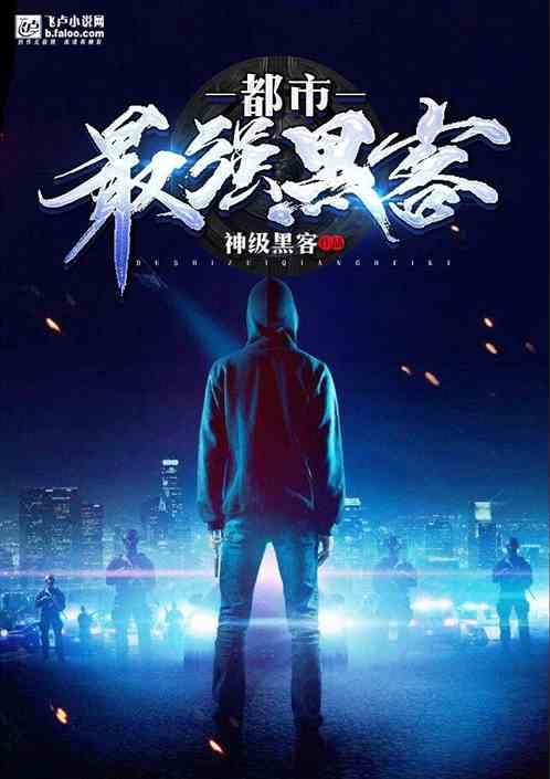 都市最强黑客作者神级黑客