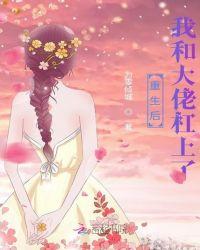 重生后和大佬结婚了