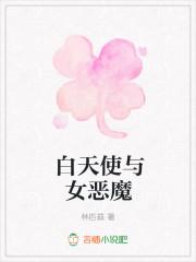 白天使和黑恶魔的作文