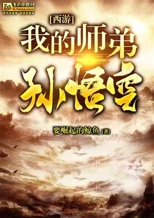 西游我的师弟孙悟空免费观看