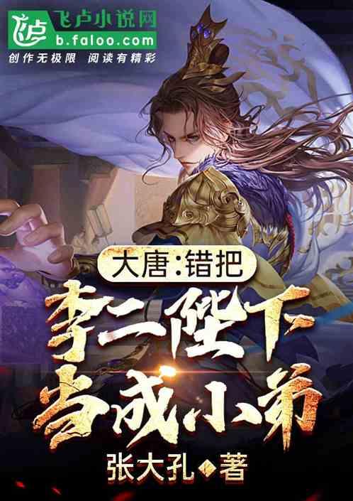 大唐错把李二陛下当亲爹