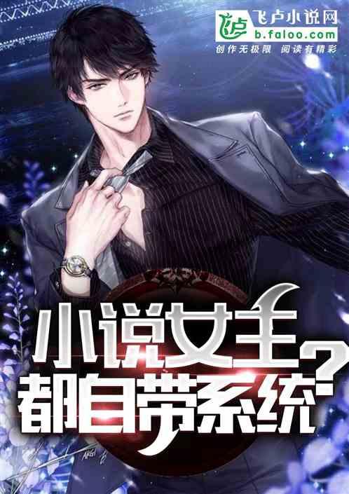 女主自带系统穿越