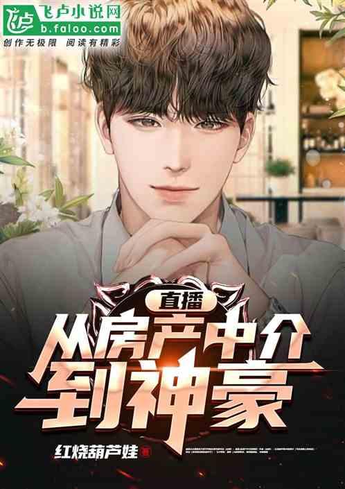 房产直播主播怎么做