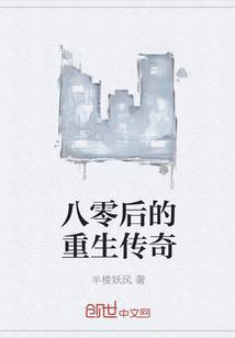 80后的重生传奇笔趣阁