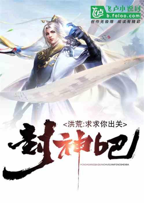洪荒求求你快去闭关