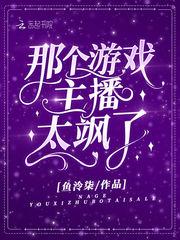 游戏主播著名