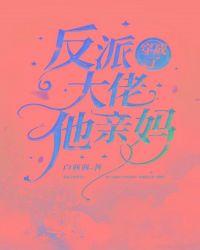 穿成反派的大佬亲妈