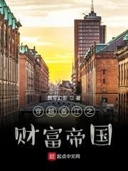 穿越香江之财富帝国精彩章节摘抄