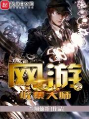 网游之召唤大师