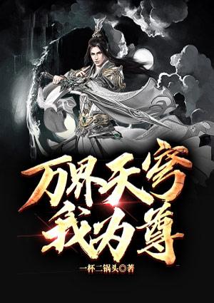 万界天尊全文免费阅读