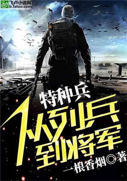 特种兵从列兵到将军百科