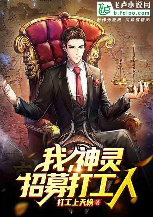 类似我神灵招募打工人的