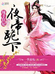 夜帝狂妃免费阅读全文凤栖