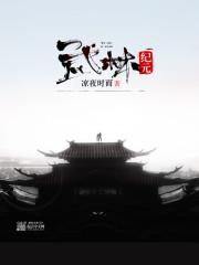 武林神话之接盘纪晓芙