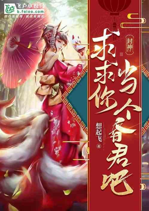 封神纣王求求你当个昏君吧txt