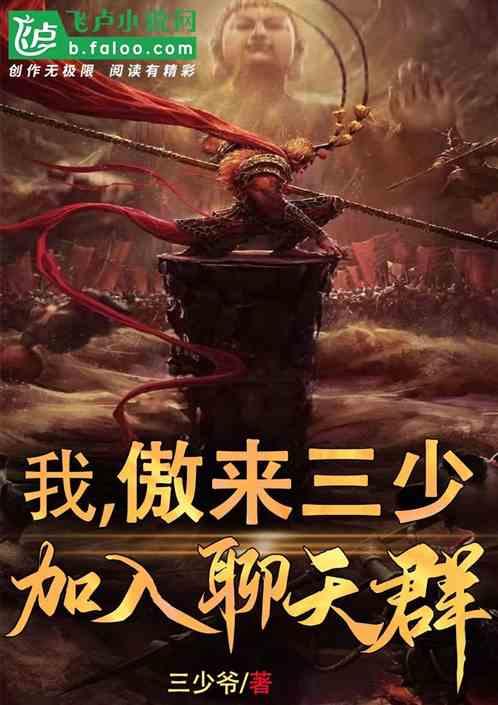 傲来三少百科