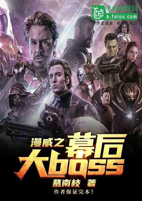漫威之幕后大boss卡夜