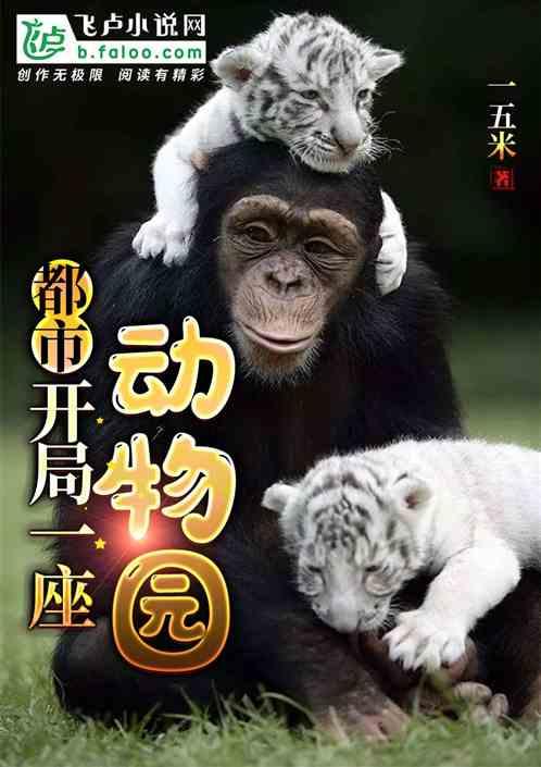 都市开局一座动物园第八区