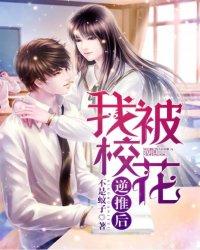 我被校花逆推后女主是谁啊