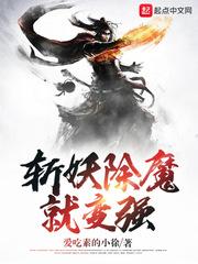 斩妖除魔的话