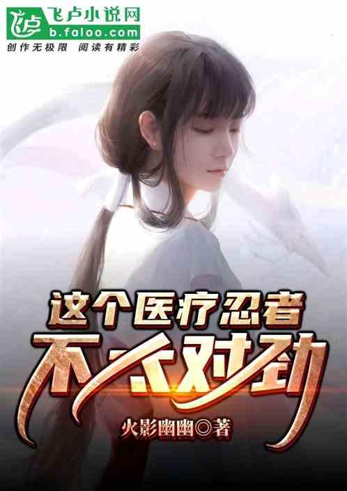 这个医疗忍者不太对劲txt