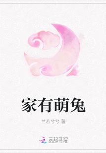 家有萌兔球球