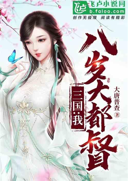 三国我才八岁