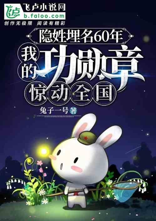 隐姓埋名60年我的功勋章