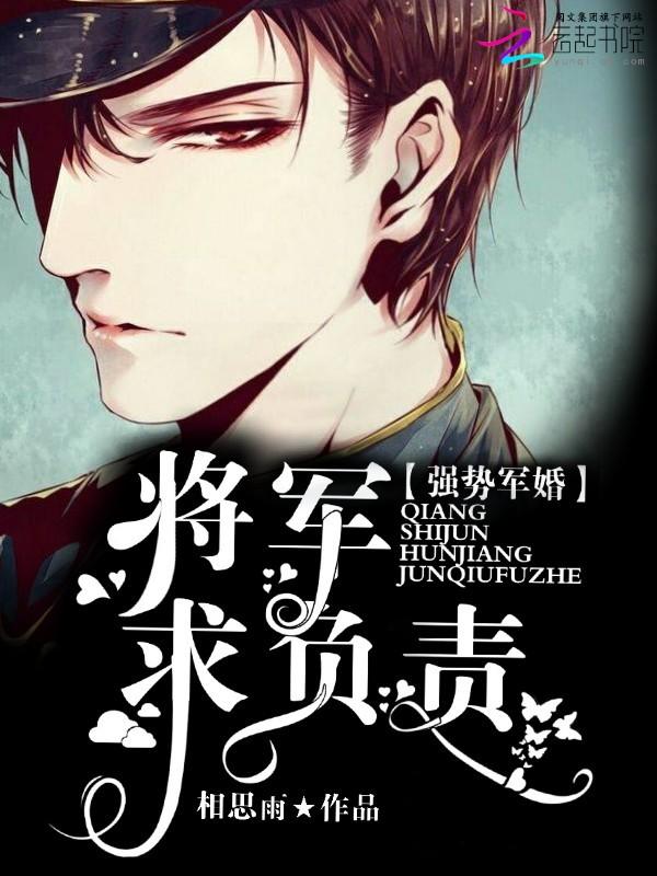 将军强势求欢