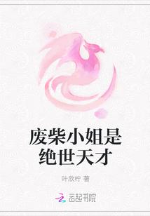 废才小姐要逆天