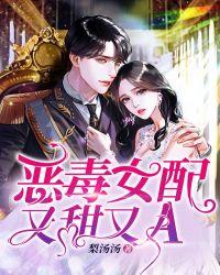 恶毒女配又美又甜