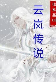 云岚传说 独孤篁岈