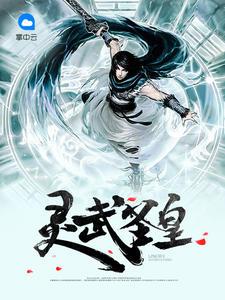 灵武神皇游山玩水
