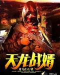 天龙战神陈天龙全文免费阅读