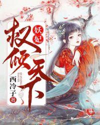 妖妃权倾天下殷念