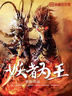 妖者为王漫画免费下拉式阅读六漫画
