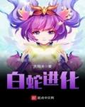 白蛇进化免费阅读