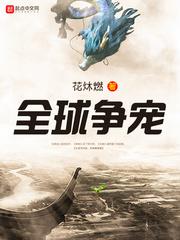 争霸全球