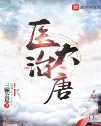 医治大唐太子李弘