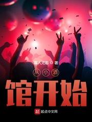从小酒馆开始 潇湘