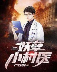 乡村妖孽小村医免费阅读