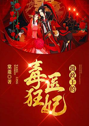 摄政王的医毒王妃全文免费