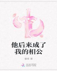 后来他成了受